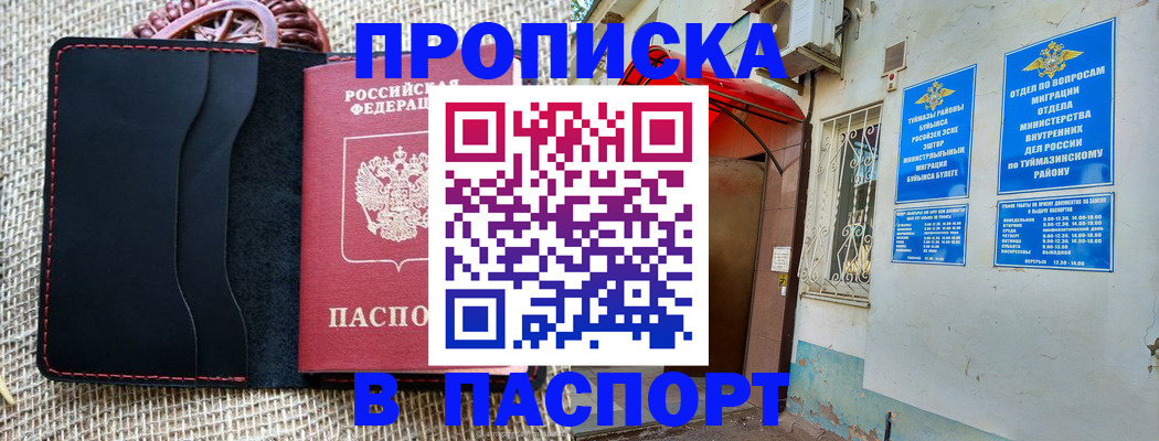 прописка регистрация в Туймазы